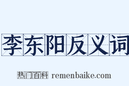 李东阳反义词是什么意思的图片